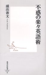 良書網 不惑の楽々英語術 出版社: 集英社 Code/ISBN: 4087203298