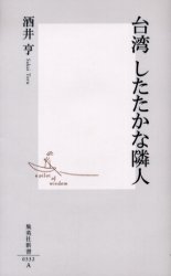 良書網 台湾 したたかな隣人 出版社: 集英社 Code/ISBN: 4087203328