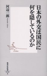 良書網 日本の外交は国民に何を隠しているのか 出版社: 集英社 Code/ISBN: 4087203387