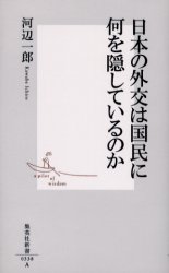 日本の外交は国民に何を隠しているのか