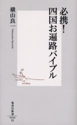 良書網 必携!四国お遍路ﾊﾞｲﾌﾞﾙ 出版社: 集英社 Code/ISBN: 4087203409