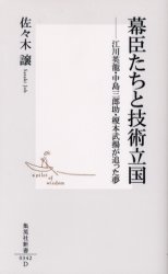 幕臣たちと技術立国