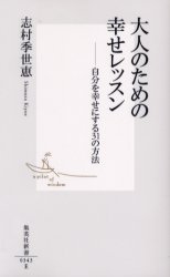 良書網 大人のための幸せﾚｯｽﾝ 出版社: 集英社 Code/ISBN: 4087203433