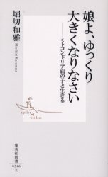 良書網 娘よ､ゆっくり大きくなりなさい 出版社: 集英社 Code/ISBN: 4087203468