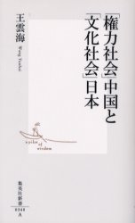 良書網 ｢権力社会｣中国と｢文化社会｣日本 出版社: 集英社 Code/ISBN: 4087203484