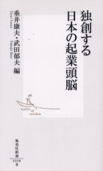 独創する日本の起業頭脳