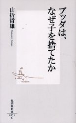 良書網 ﾌﾞｯﾀﾞは､なぜ子を捨てたか 出版社: 集英社 Code/ISBN: 4087203514