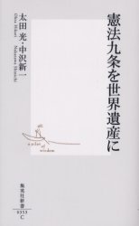 良書網 憲法九条を世界遺産に 出版社: 集英社 Code/ISBN: 4087203530