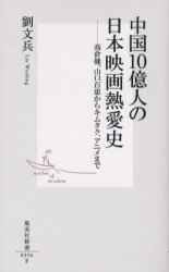 良書網 中国10億人の日本映画熱愛史 出版社: 集英社 Code/ISBN: 4087203565