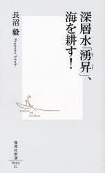 良書網 深層水｢湧昇｣､海を耕す! 出版社: 集英社 Code/ISBN: 4087203638