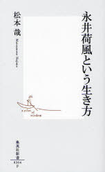 永井荷風という生き方