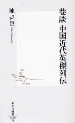 良書網 巷談 中国近代英傑列伝 出版社: 集英社 Code/ISBN: 4087203689