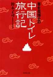 良書網 寄生虫博士の中国ﾄｲﾚ旅行記 出版社: 集英社 Code/ISBN: 4087471187
