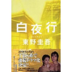 良書網 白夜行 出版社: 集英社 Code/ISBN: 4087474399