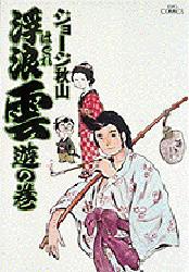 良書網 浮浪雲 1 出版社: 小学館 Code/ISBN: 4091800513