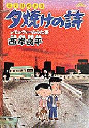 三丁目の夕日 夕焼けの詩 2