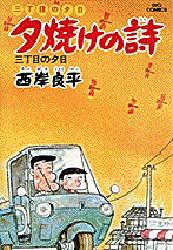 三丁目の夕日 夕焼けの詩 3