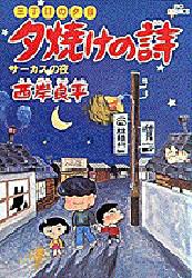 良書網 三丁目の夕日 夕焼けの詩 5 出版社: 小学館 Code/ISBN: 4091800653