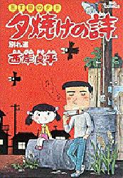 三丁目の夕日 夕焼けの詩 8