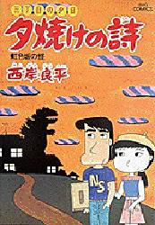 三丁目の夕日 夕焼けの詩 11