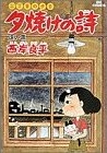 三丁目の夕日 夕焼けの詩 12