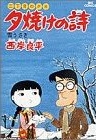 三丁目の夕日 夕焼けの詩 13