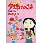 良書網 三丁目の夕日 夕焼けの詩 14 出版社: 小学館 Code/ISBN: 409180294X