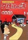 良書網 三丁目の夕日 夕焼けの詩 15 出版社: 小学館 Code/ISBN: 4091802958