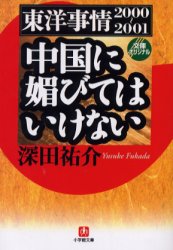 良書網 中国に媚びてはいけない 出版社: 小学館 Code/ISBN: 4094022422