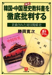 良書網 韓国･中国｢歴史教科書｣を徹底批判する 出版社: 小学館 Code/ISBN: 4094023763