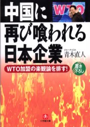 中国に再び喰われる日本企業