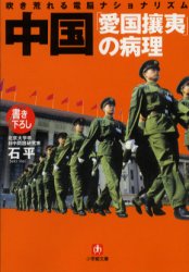 良書網 中国｢愛国攘夷｣の病理 出版社: 小学館 Code/ISBN: 4094027467