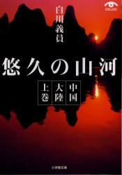 良書網 中国大陸 上巻 悠久の山河 出版社: 小学館 Code/ISBN: 409411601X