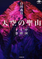 良書網 中国大陸 下巻 天空の聖山 出版社: 小学館 Code/ISBN: 4094116028