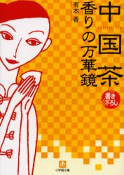 良書網 中国茶 香りの万華鏡 出版社: 小学館 Code/ISBN: 4094182713