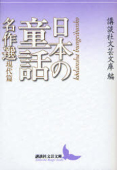 日本の童話名作選 現代篇