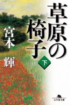 良書網 草原の椅子(下) 出版社: 新潮社 Code/ISBN: 9784101307558