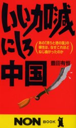 良書網 いい加減にしろ中国 出版社: 祥伝社 Code/ISBN: 4396104103