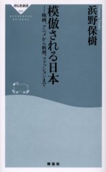 良書網 模倣される日本 出版社: 祥伝社 Code/ISBN: 4396110022