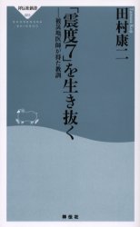 良書網 ｢震度7｣を生き抜く 出版社: 祥伝社 Code/ISBN: 4396110030