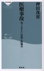 医療事故 知っておきたい実情と問題点