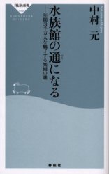 良書網 水族館の通になる 出版社: 祥伝社 Code/ISBN: 4396110103