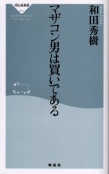 良書網 ﾏｻﾞｺﾝ男は買いである 出版社: 祥伝社 Code/ISBN: 4396110111