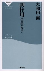 良書網 副作用 その薬が危ない 出版社: 祥伝社 Code/ISBN: 439611012X