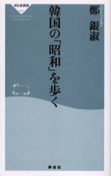 良書網 韓国の｢昭和｣を歩く 出版社: 祥伝社 Code/ISBN: 4396110138