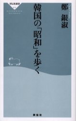 韓国の｢昭和｣を歩く