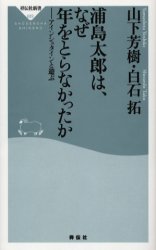 浦島太郎は､なぜ年をとらなかったか