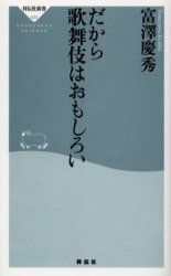 だから歌舞伎はおもしろい