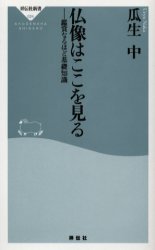 良書網 仏像はここを見る 出版社: 祥伝社 Code/ISBN: 4396110243