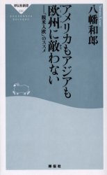 良書網 ｱﾒﾘｶもｱｼﾞｱも欧州に敵わない 出版社: 祥伝社 Code/ISBN: 4396110308